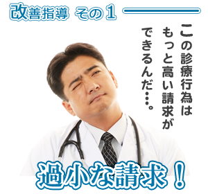 改善指導その1 過少請求 改善指導その1 過少請求