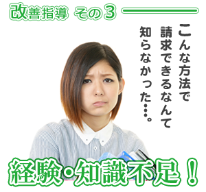 改善指導その3 経験・知識不足 改善指導その3 経験・知識不足